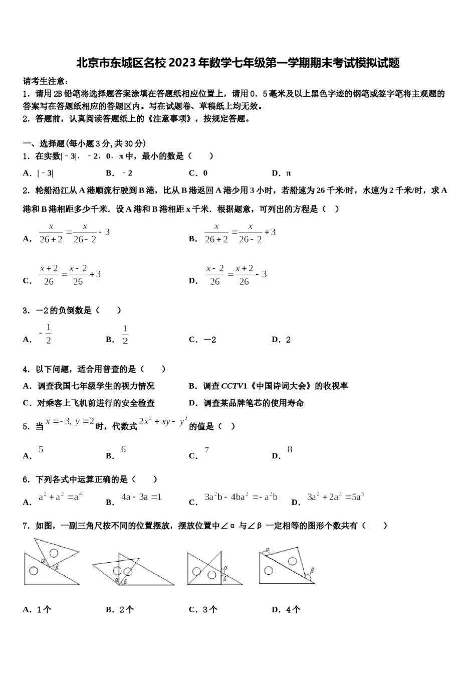 北京市东城区名校2023年数学七年级第一学期期末考试模拟试题含解析.doc_第1页