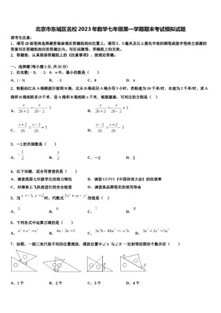 北京市东城区名校2023年数学七年级第一学期期末考试模拟试题含解析.doc