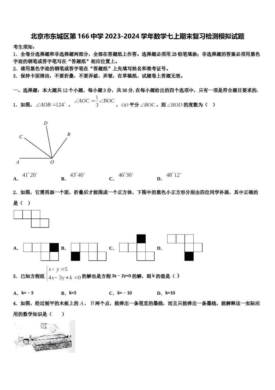北京市东城区第166中学2023-2024学年数学七上期末复习检测模拟试题含解析.doc_第1页