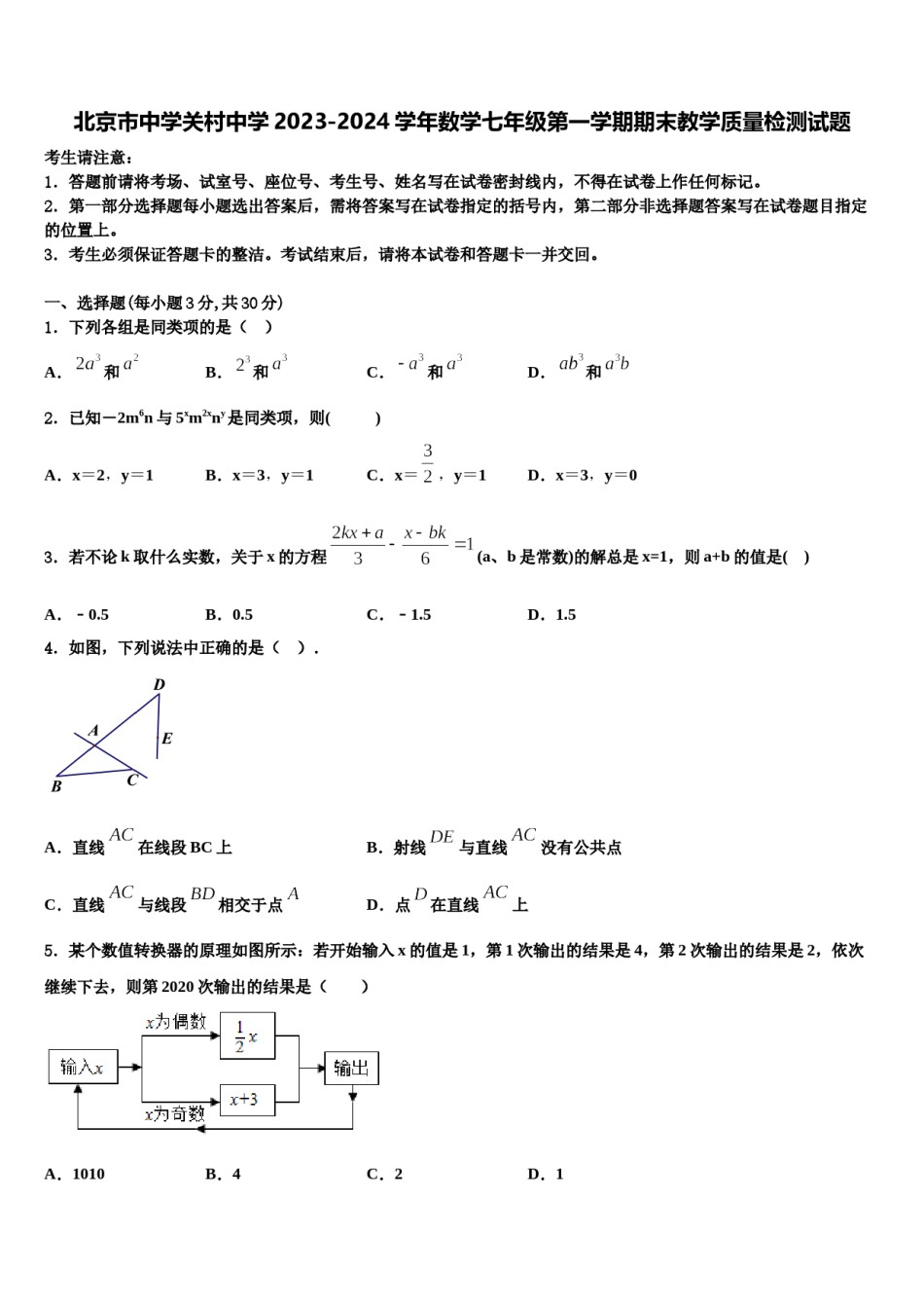 北京市中学关村中学2023-2024学年数学七年级第一学期期末教学质量检测试题含解析.doc_第1页