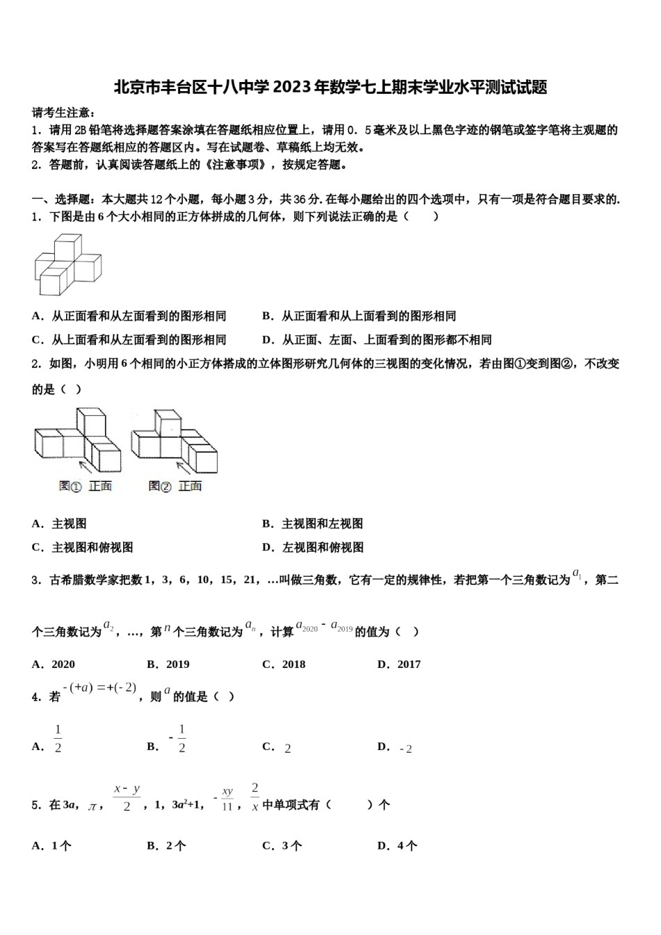 北京市丰台区十八中学2023年数学七上期末学业水平测试试题含解析.doc_第1页
