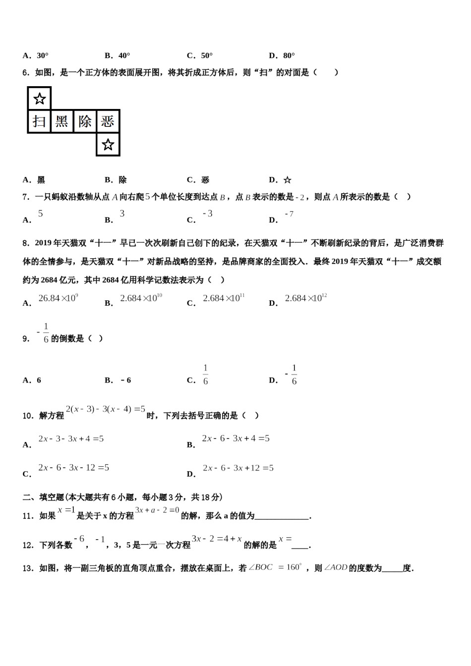 北京市丰台区名校2023年数学七年级第一学期期末预测试题含解析.doc_第2页