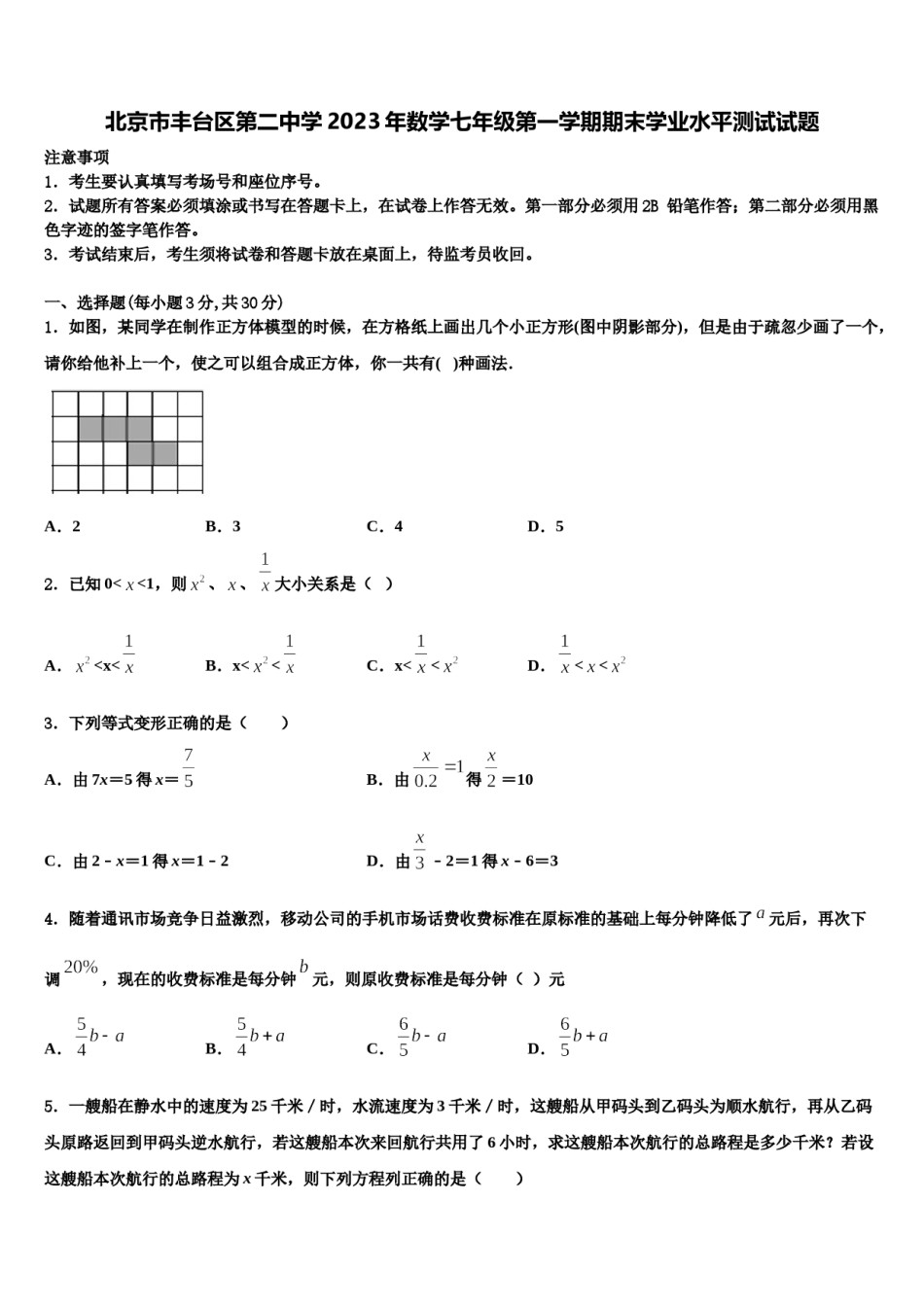 北京市丰台区第二中学2023年数学七年级第一学期期末学业水平测试试题含解析.doc_第1页