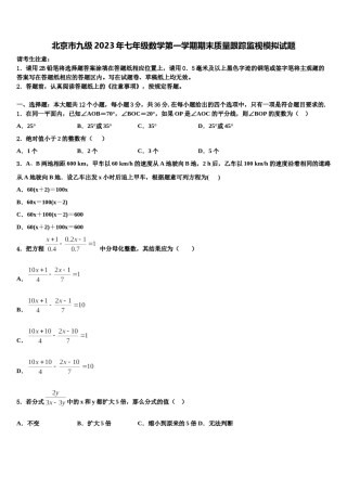 北京市九级2023年七年级数学第一学期期末质量跟踪监视模拟试题含解析.doc