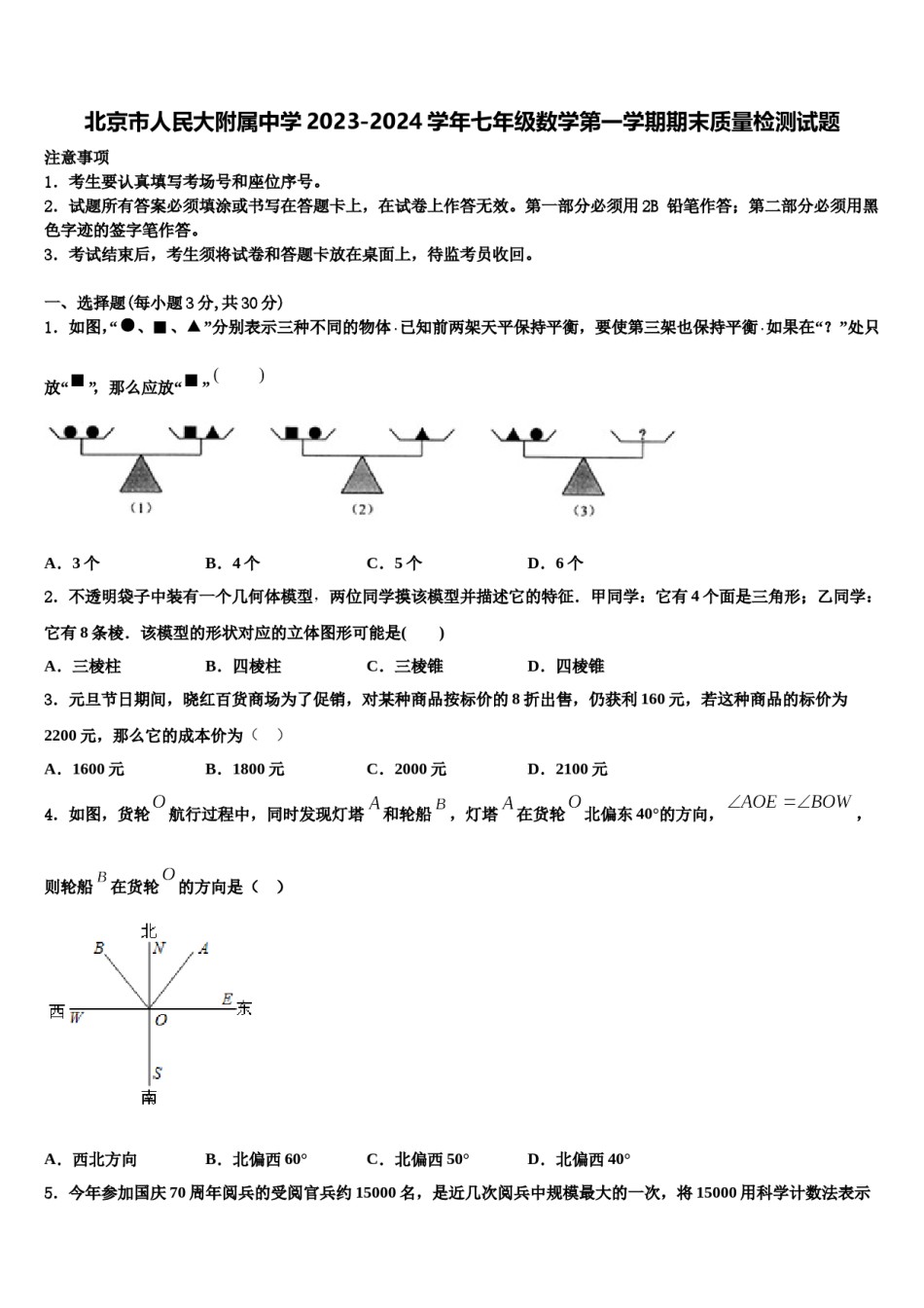 北京市人民大附属中学2023-2024学年七年级数学第一学期期末质量检测试题含解析.doc_第1页