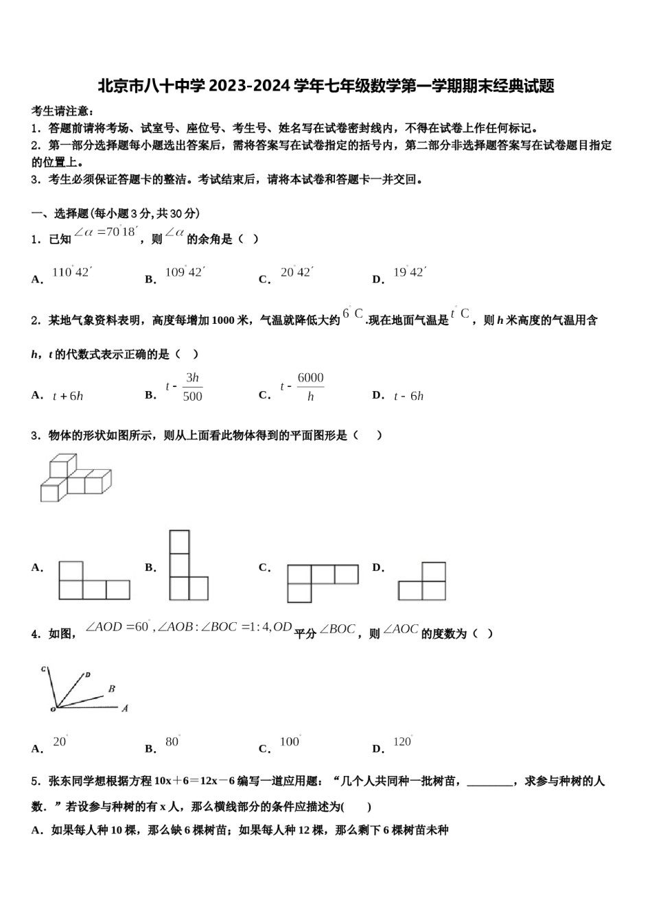 北京市八十中学2023-2024学年七年级数学第一学期期末经典试题含解析.doc_第1页