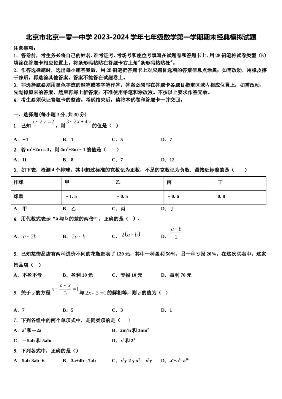 北京市北京一零一中学2023-2024学年七年级数学第一学期期末经典模拟试题含解析.doc_第1页