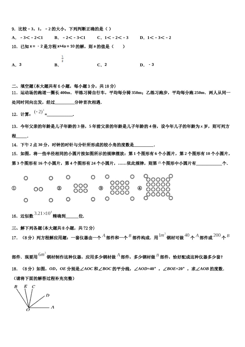 北京市北京一零一中学2023-2024学年七年级数学第一学期期末经典模拟试题含解析.doc_第2页