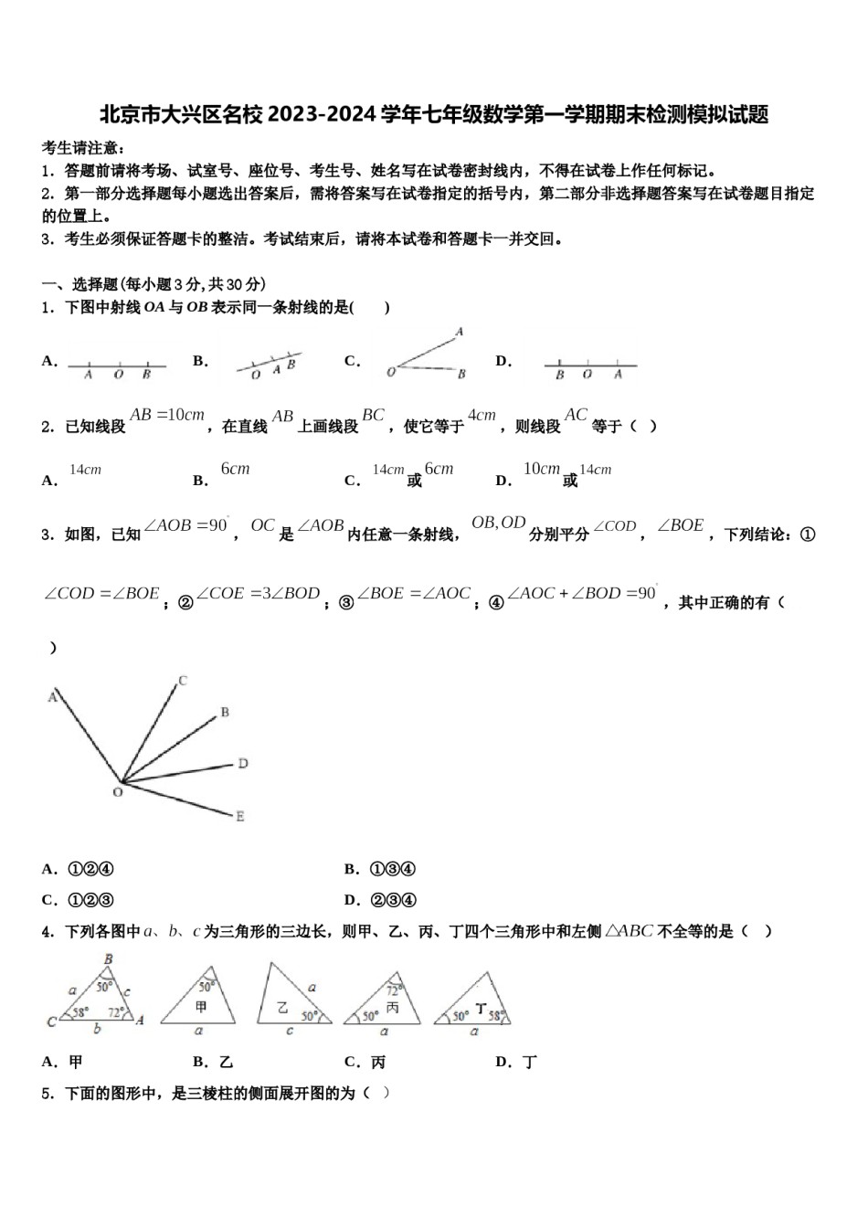 北京市大兴区名校2023-2024学年七年级数学第一学期期末检测模拟试题含解析.doc_第1页