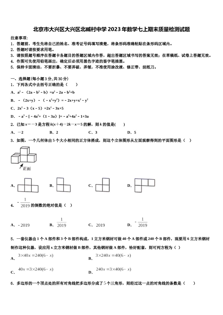北京市大兴区大兴区北臧村中学2023年数学七上期末质量检测试题含解析.doc_第1页