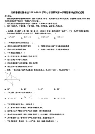 北京市崇文区名校2023-2024学年七年级数学第一学期期末综合测试试题含解析.doc