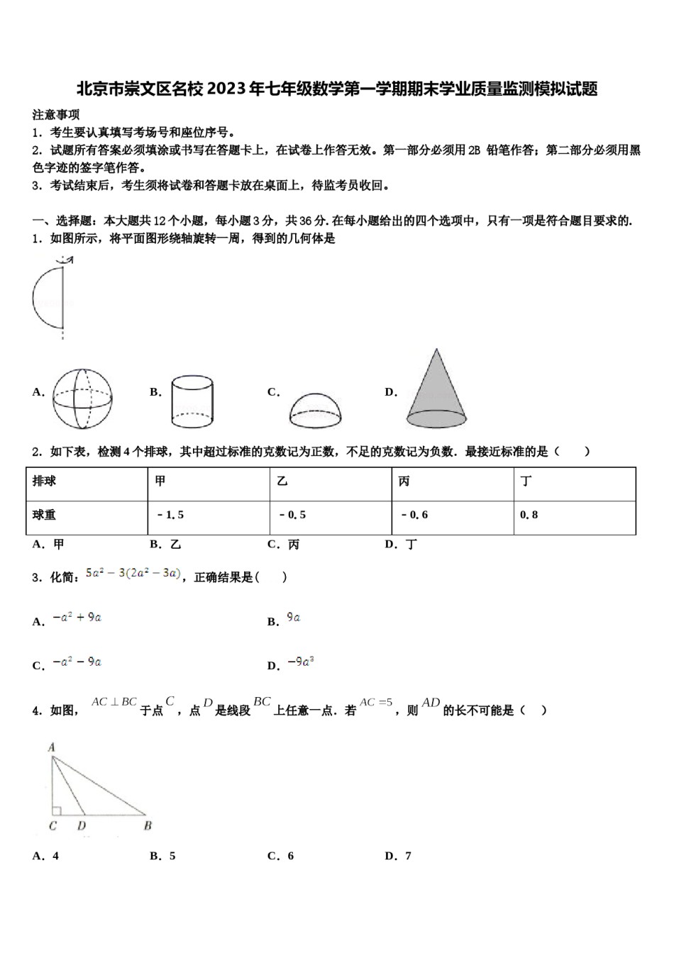 北京市崇文区名校2023年七年级数学第一学期期末学业质量监测模拟试题含解析.doc_第1页
