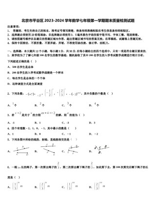 北京市平谷区2023-2024学年数学七年级第一学期期末质量检测试题含解析.doc