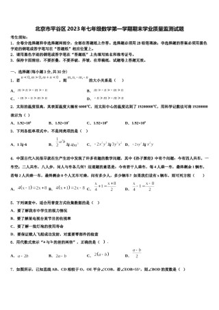 北京市平谷区2023年七年级数学第一学期期末学业质量监测试题含解析.doc