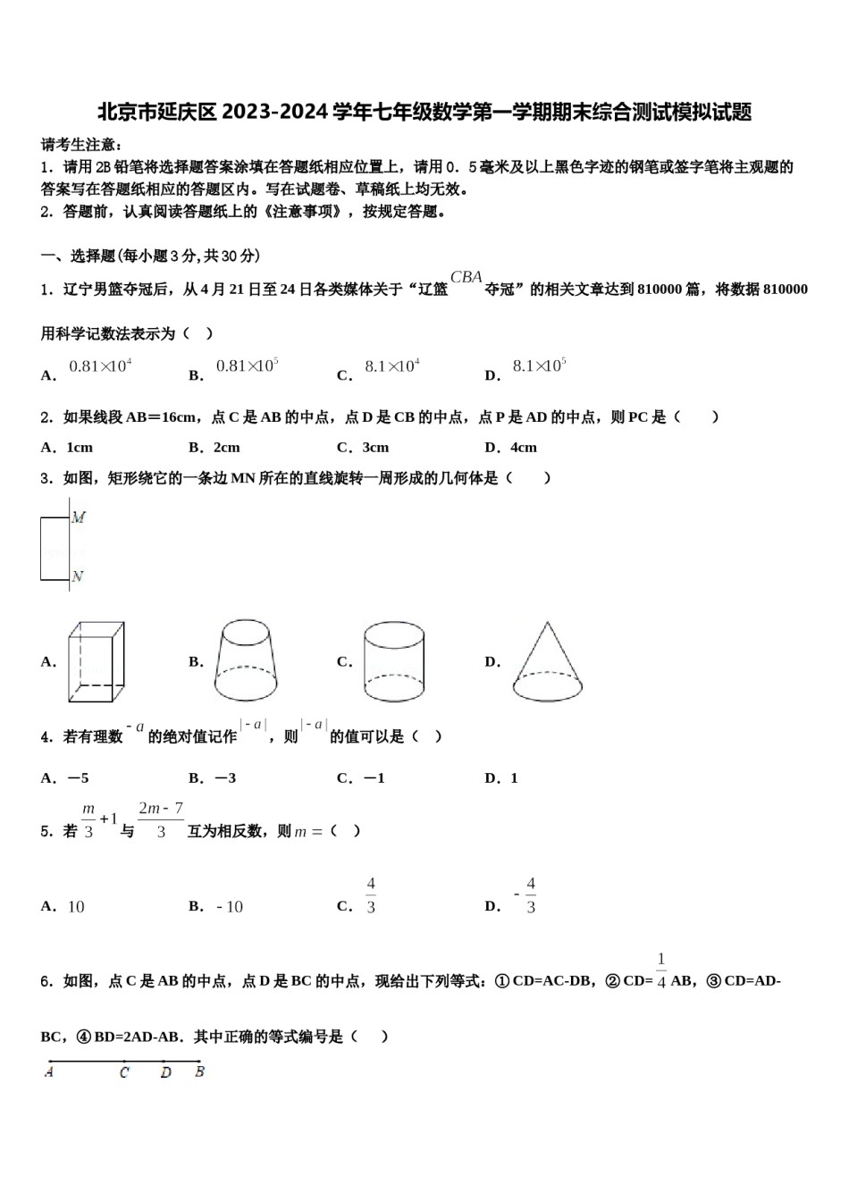 北京市延庆区2023-2024学年七年级数学第一学期期末综合测试模拟试题含解析.doc_第1页