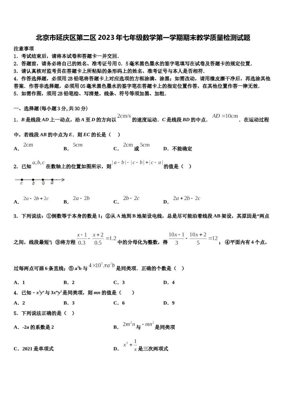 北京市延庆区第二区2023年七年级数学第一学期期末教学质量检测试题含解析.doc_第1页