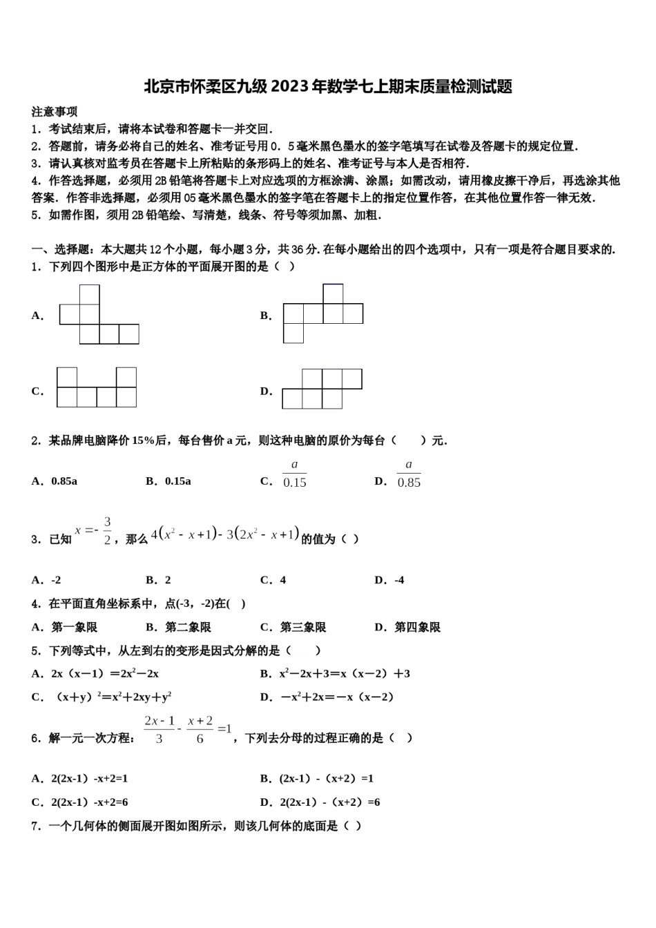 北京市怀柔区九级2023年数学七上期末质量检测试题含解析.doc_第1页