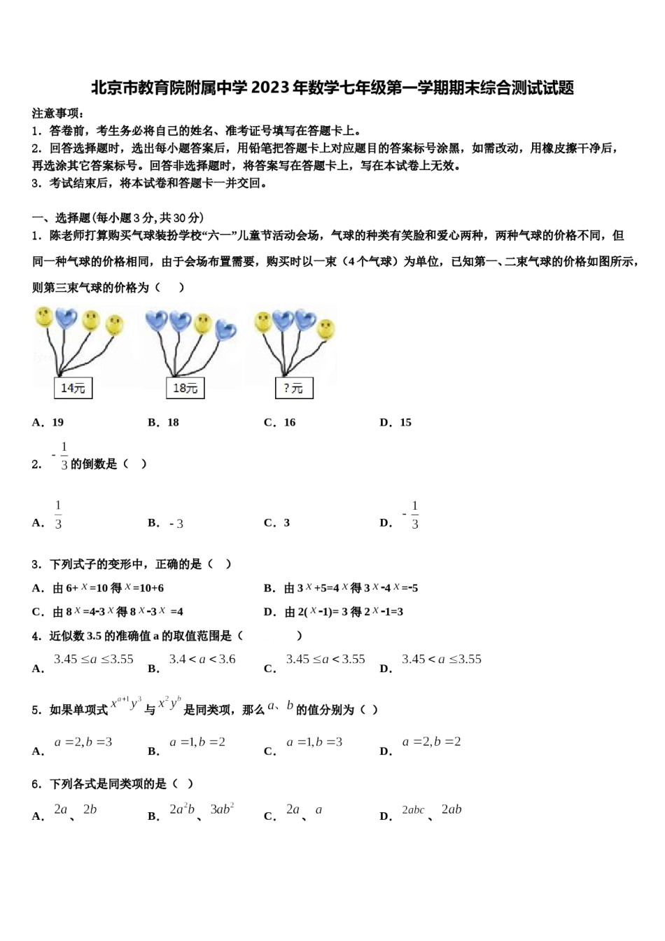 北京市教育院附属中学2023年数学七年级第一学期期末综合测试试题含解析.doc_第1页