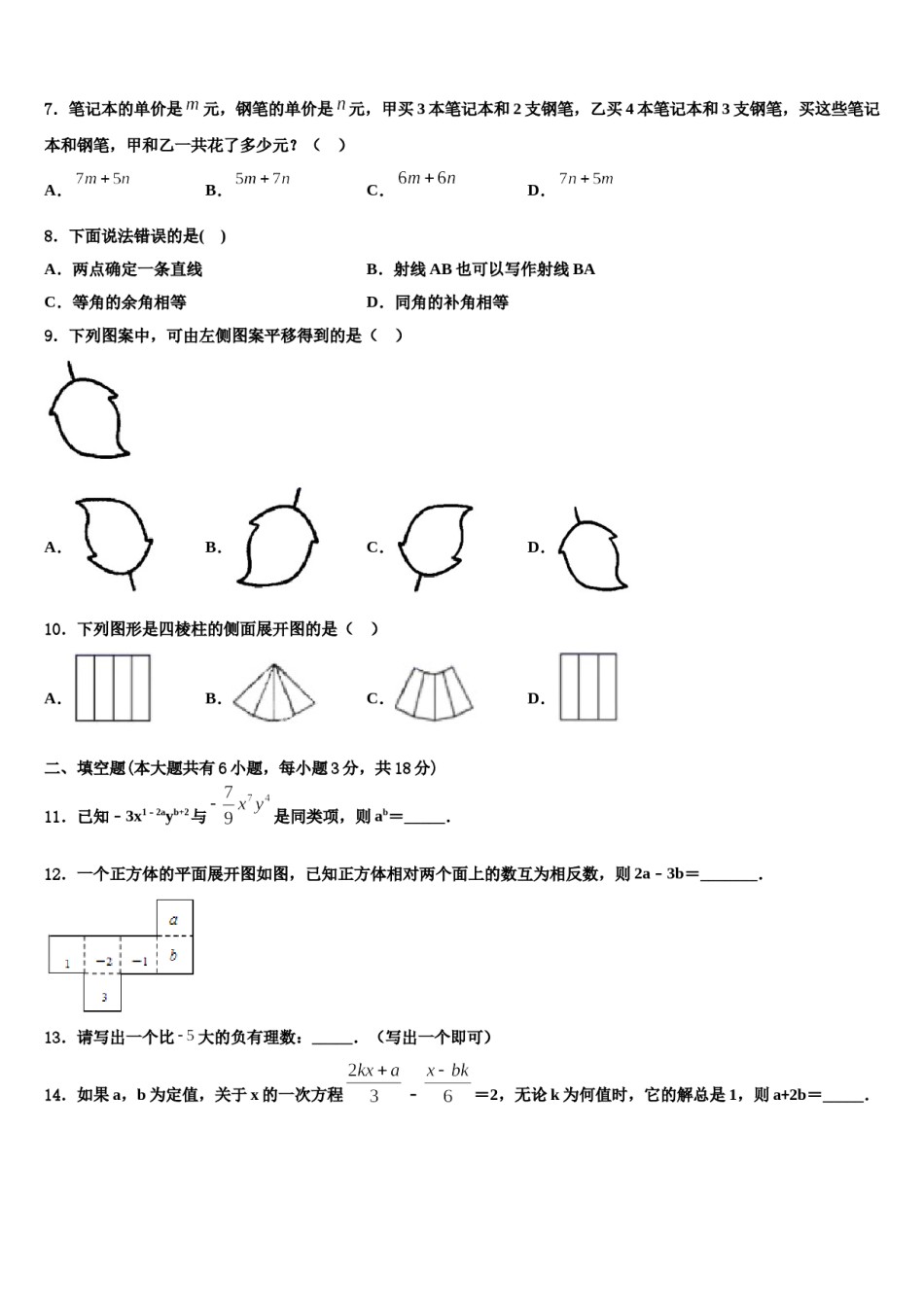 北京市教育院附属中学2023年数学七年级第一学期期末综合测试试题含解析.doc_第2页