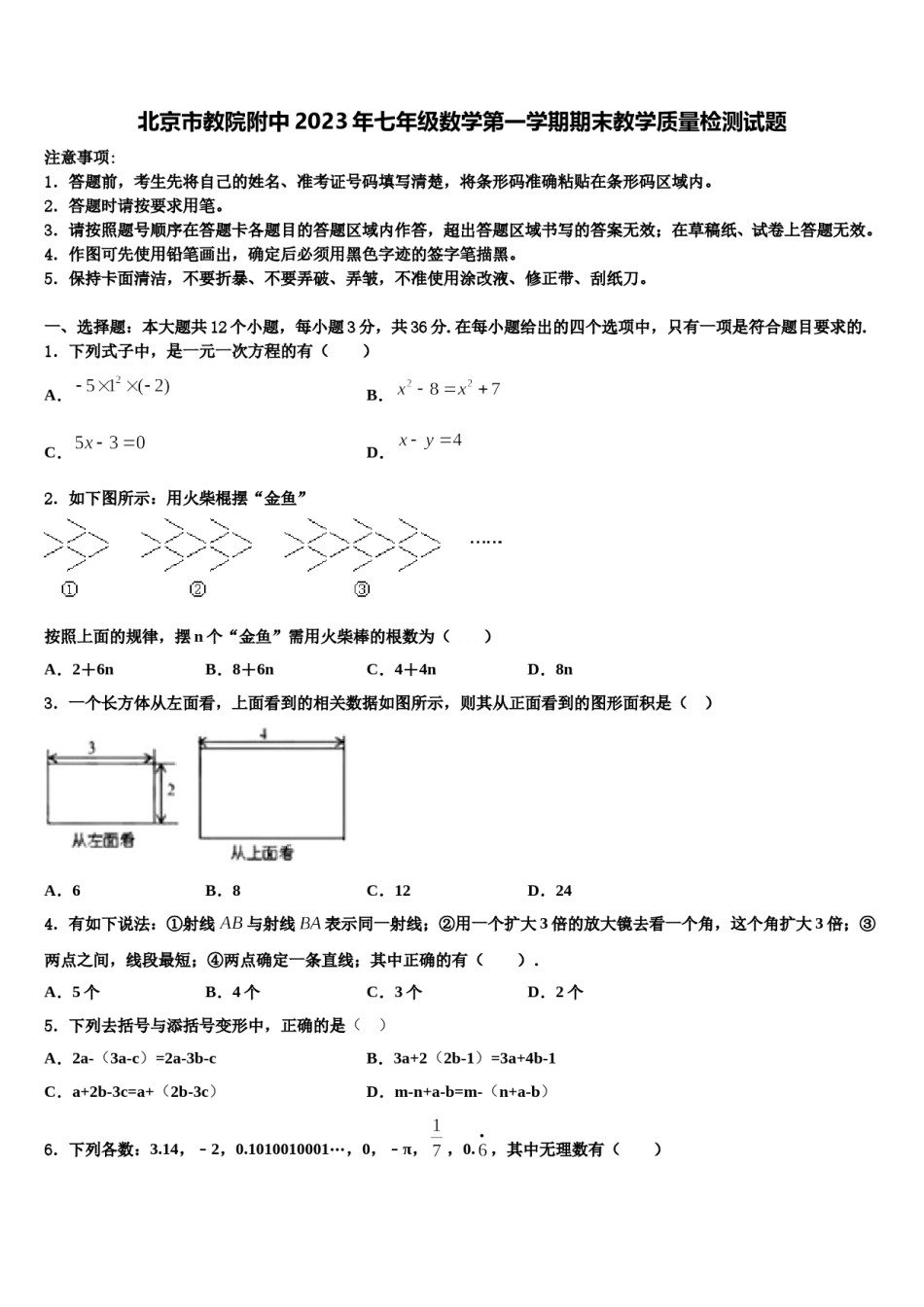 北京市教院附中2023年七年级数学第一学期期末教学质量检测试题含解析.doc_第1页