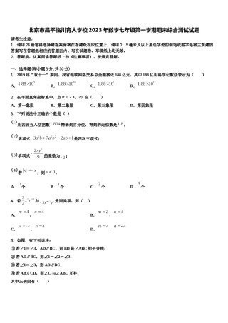 北京市昌平临川育人学校2023年数学七年级第一学期期末综合测试试题含解析.doc