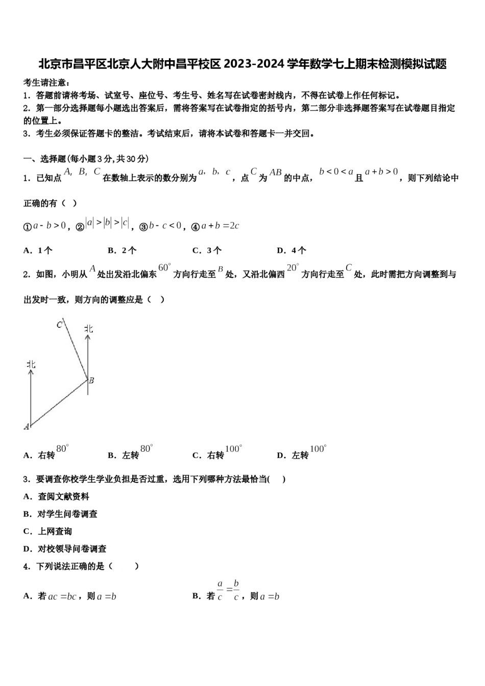 北京市昌平区北京人大附中昌平校区2023-2024学年数学七上期末检测模拟试题含解析.doc_第1页