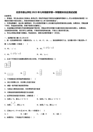 北京市景山学校2023年七年级数学第一学期期末综合测试试题含解析.doc