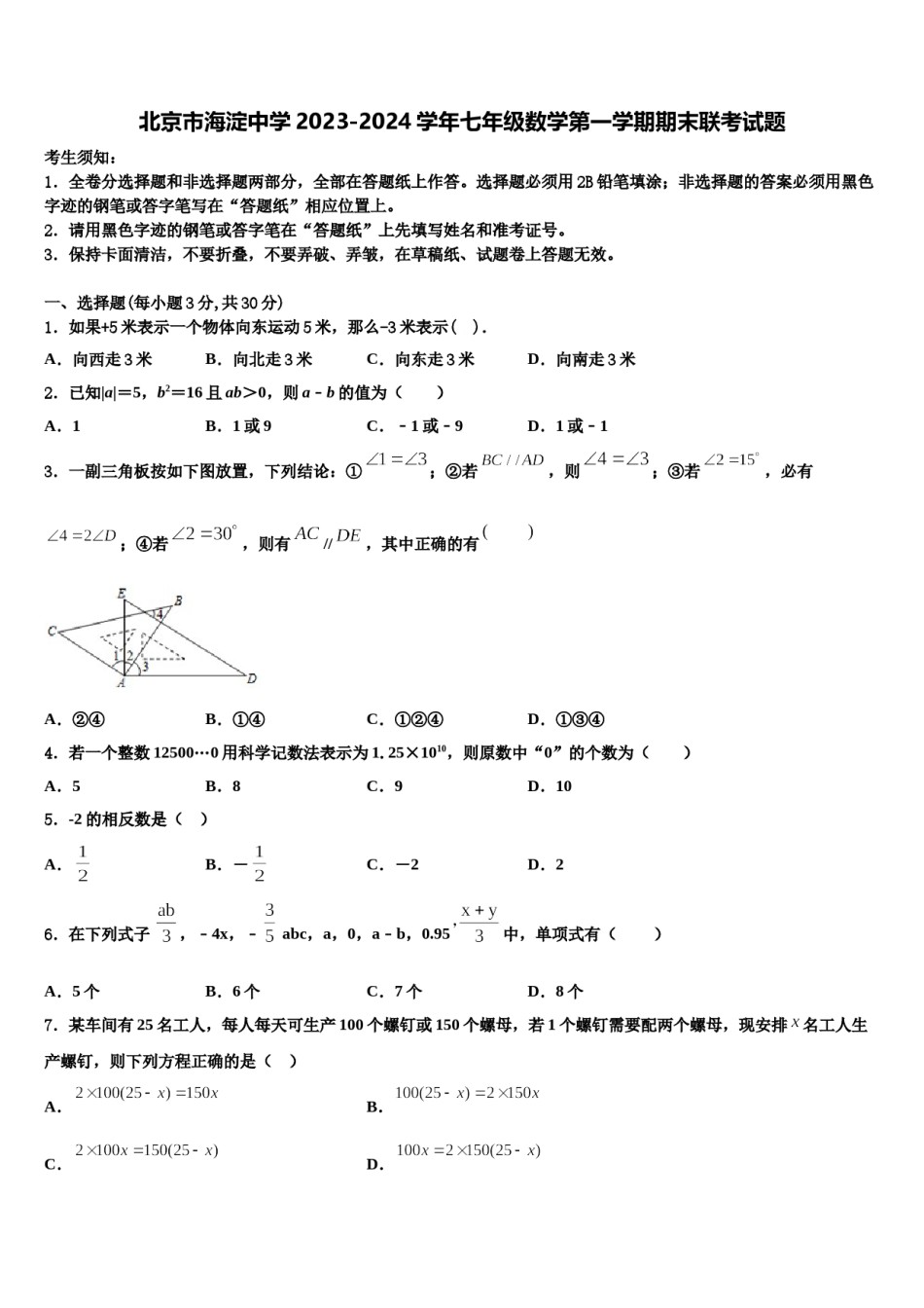 北京市海淀中学2023-2024学年七年级数学第一学期期末联考试题含解析.doc_第1页