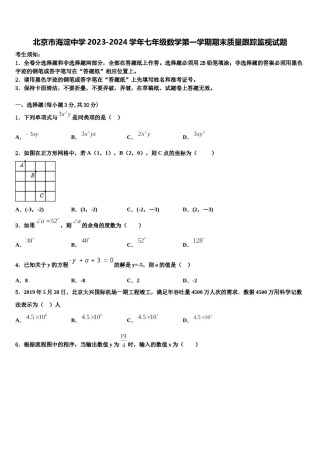 北京市海淀中学2023-2024学年七年级数学第一学期期末质量跟踪监视试题含解析.doc