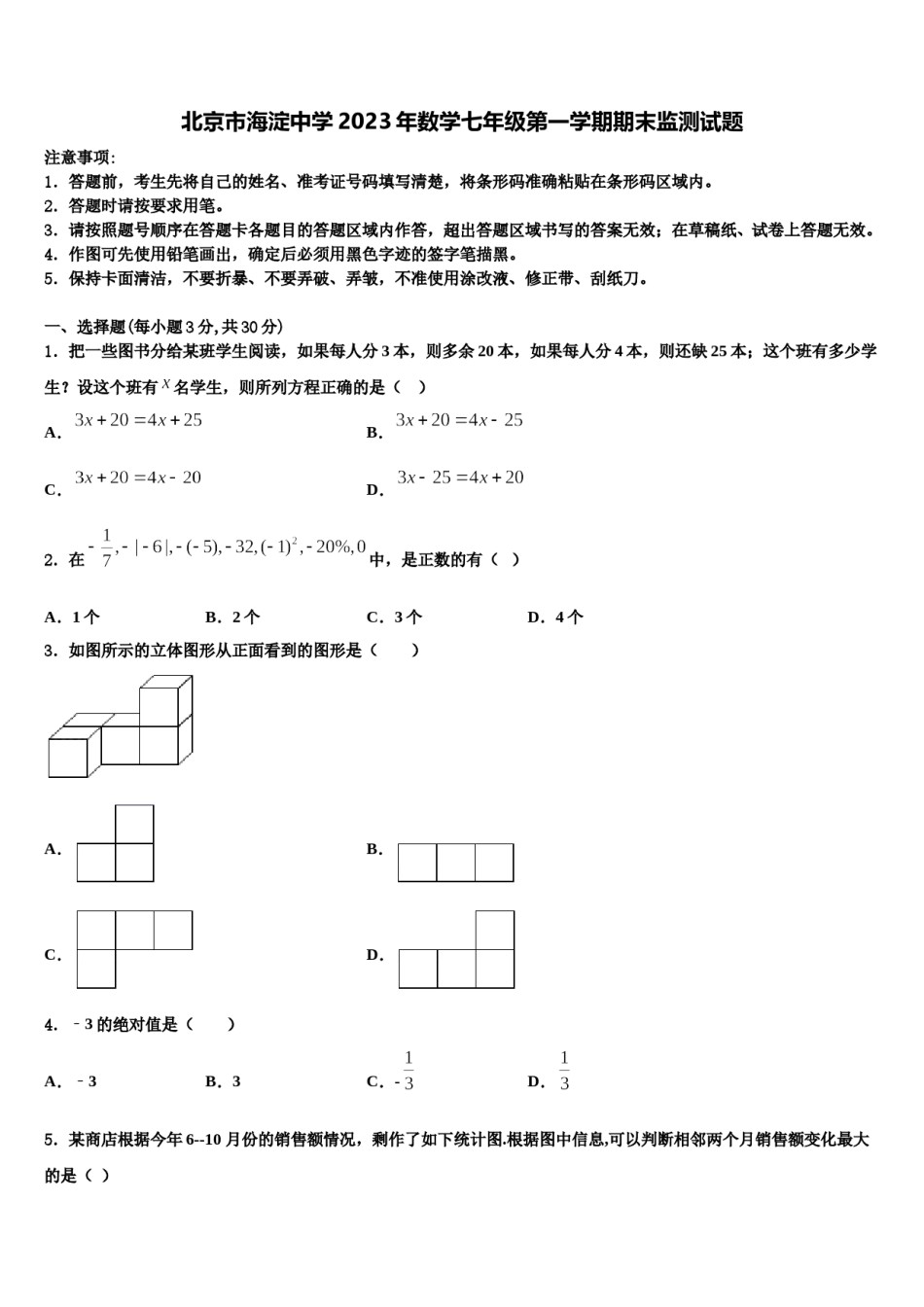 北京市海淀中学2023年数学七年级第一学期期末监测试题含解析.doc_第1页