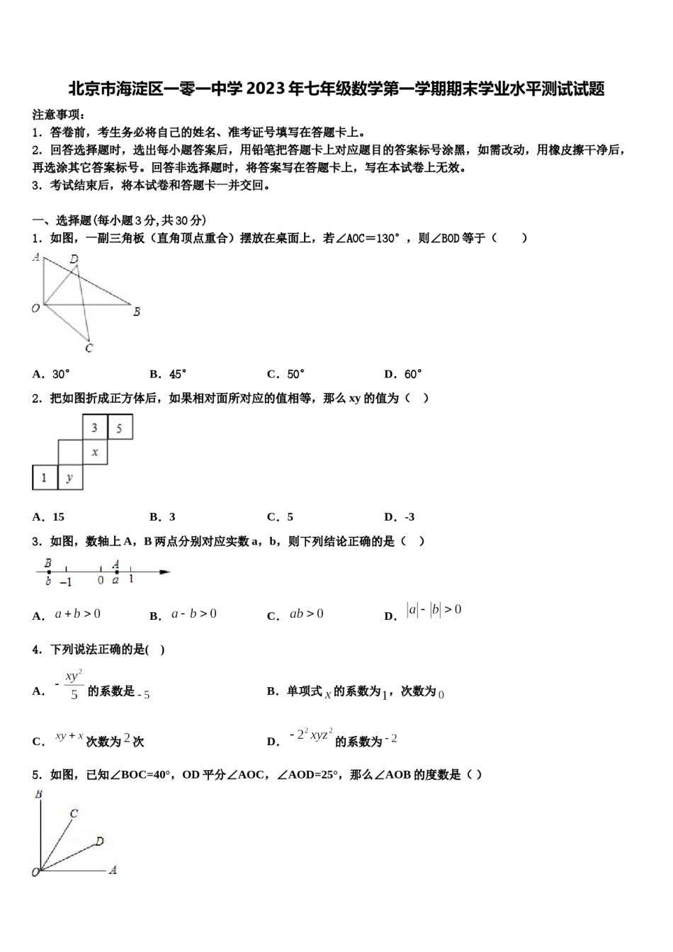 北京市海淀区一零一中学2023年七年级数学第一学期期末学业水平测试试题含解析.doc_第1页