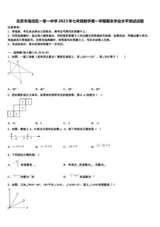 北京市海淀区一零一中学2023年七年级数学第一学期期末学业水平测试试题含解析.doc