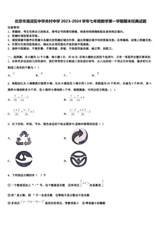 北京市海淀区中学关村中学2023-2024学年七年级数学第一学期期末经典试题含解析.doc