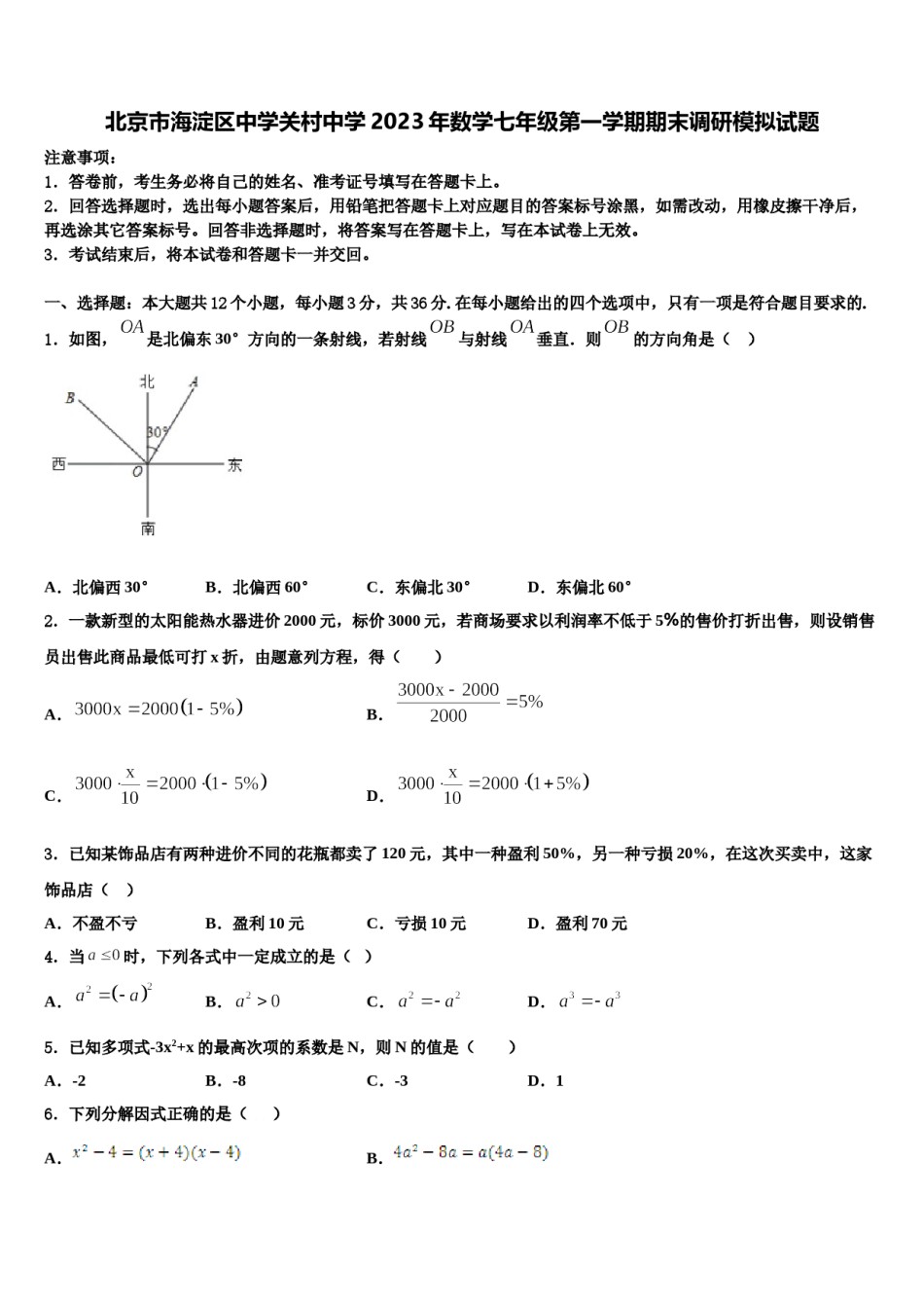 北京市海淀区中学关村中学2023年数学七年级第一学期期末调研模拟试题含解析.doc_第1页