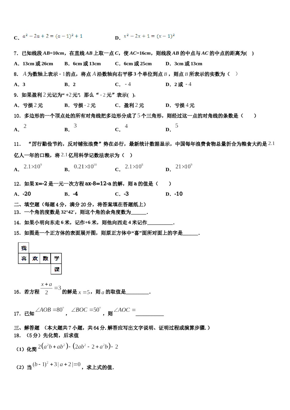 北京市海淀区中学关村中学2023年数学七年级第一学期期末调研模拟试题含解析.doc_第2页