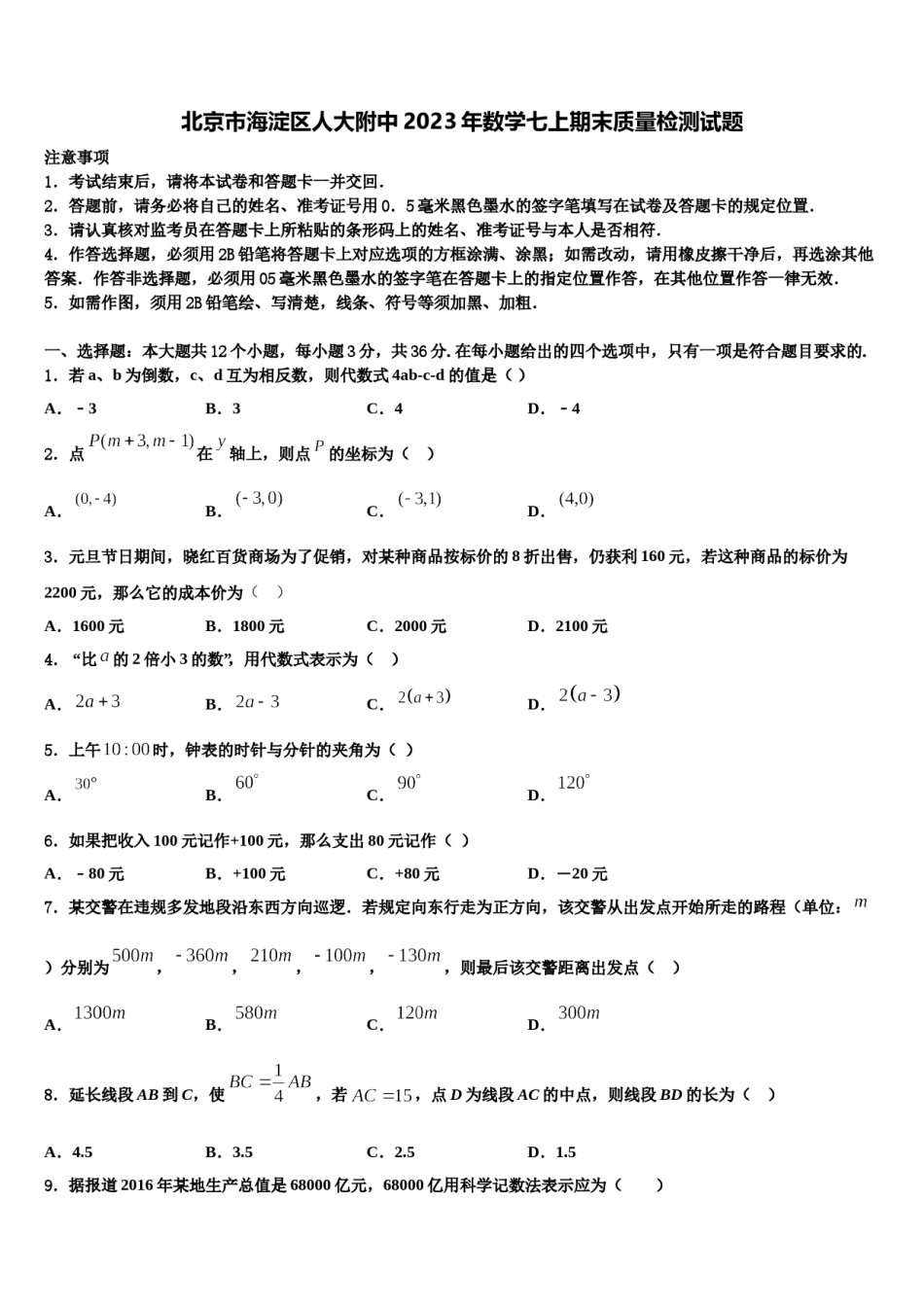 北京市海淀区人大附中2023年数学七上期末质量检测试题含解析.doc_第1页