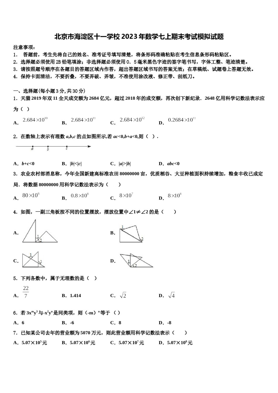 北京市海淀区十一学校2023年数学七上期末考试模拟试题含解析.doc_第1页