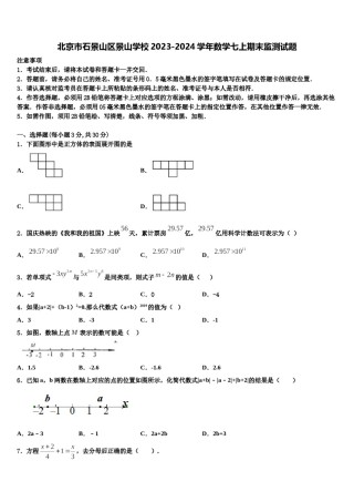 北京市石景山区景山学校2023-2024学年数学七上期末监测试题含解析.doc