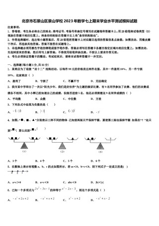 北京市石景山区景山学校2023年数学七上期末学业水平测试模拟试题含解析.doc