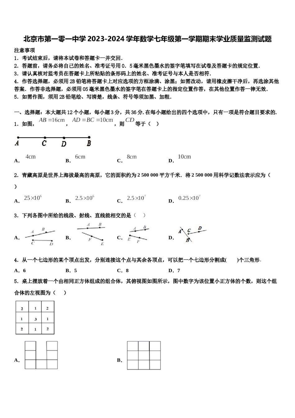北京市第一零一中学2023-2024学年数学七年级第一学期期末学业质量监测试题含解析.doc_第1页