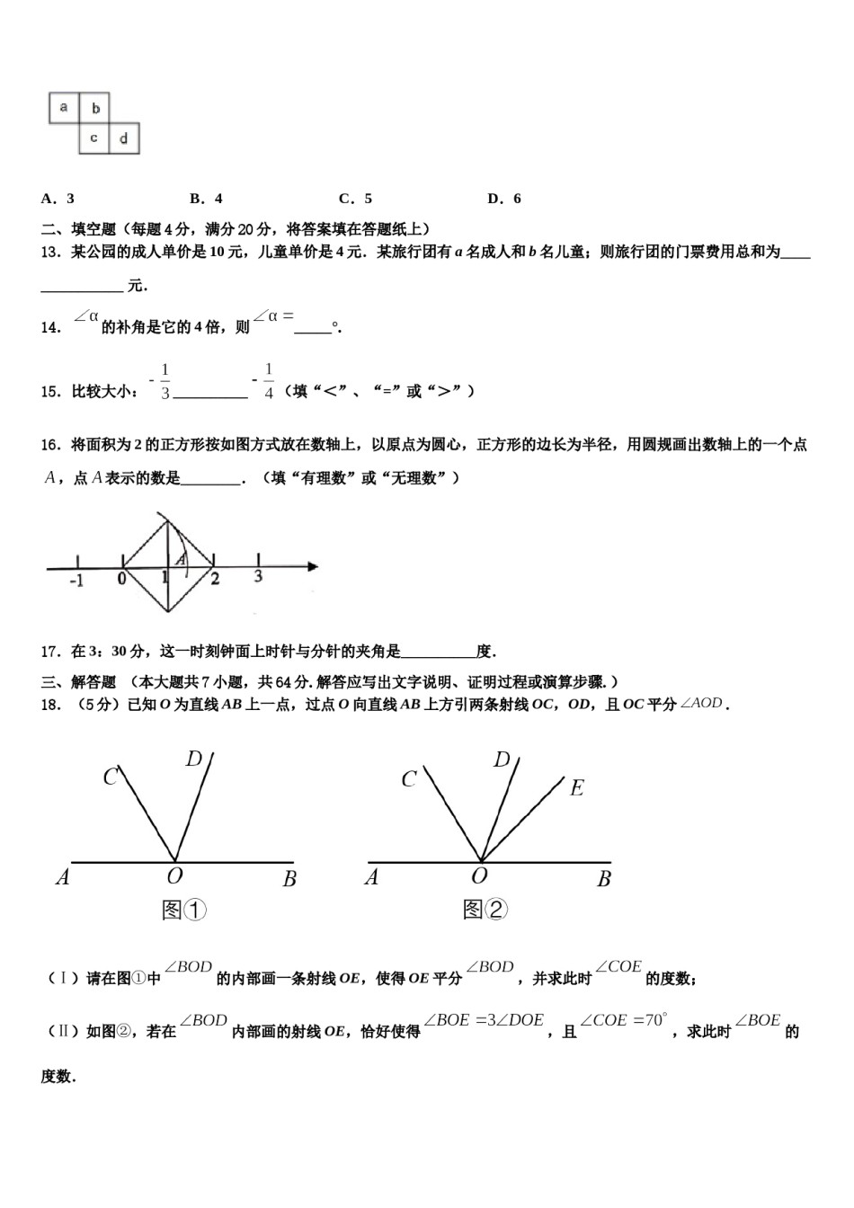 北京市第一零一中学2023-2024学年数学七年级第一学期期末学业质量监测试题含解析.doc_第3页