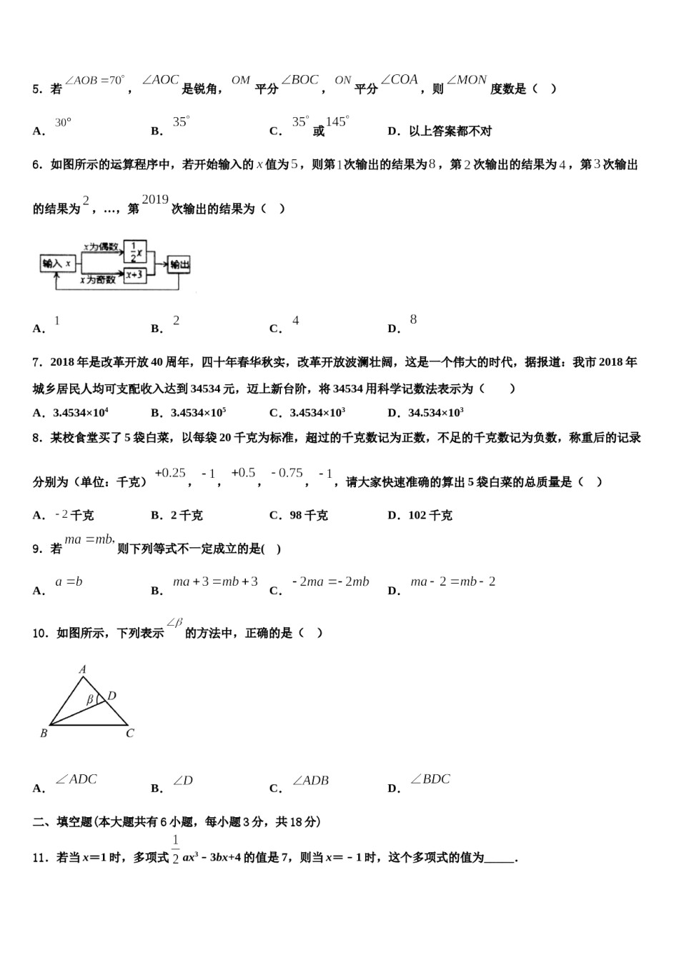 北京市第一零一中学2023-2024学年数学七年级第一学期期末综合测试试题含解析.doc_第2页