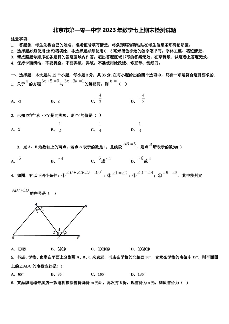 北京市第一零一中学2023年数学七上期末检测试题含解析.doc_第1页