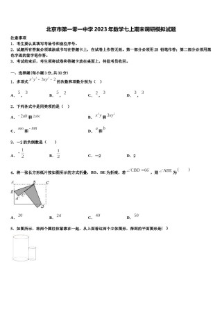 北京市第一零一中学2023年数学七上期末调研模拟试题含解析.doc