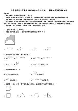 北京市第三十五中学2023-2024学年数学七上期末综合测试模拟试题含解析.doc