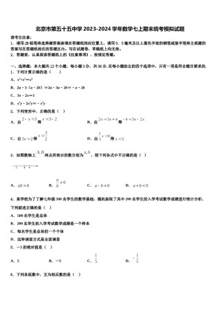 北京市第五十五中学2023-2024学年数学七上期末统考模拟试题含解析.doc