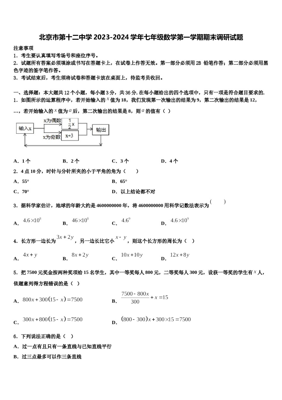 北京市第十二中学2023-2024学年七年级数学第一学期期末调研试题含解析.doc_第1页