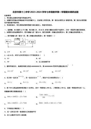 北京市第十二中学2023-2024学年七年级数学第一学期期末调研试题含解析.doc