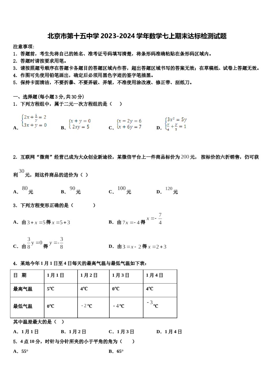 北京市第十五中学2023-2024学年数学七上期末达标检测试题含解析.doc_第1页