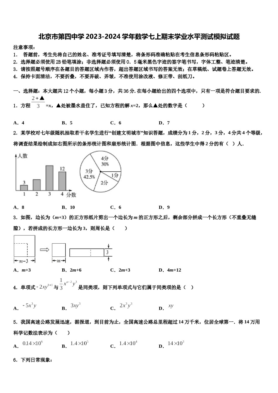 北京市第四中学2023-2024学年数学七上期末学业水平测试模拟试题含解析.doc_第1页